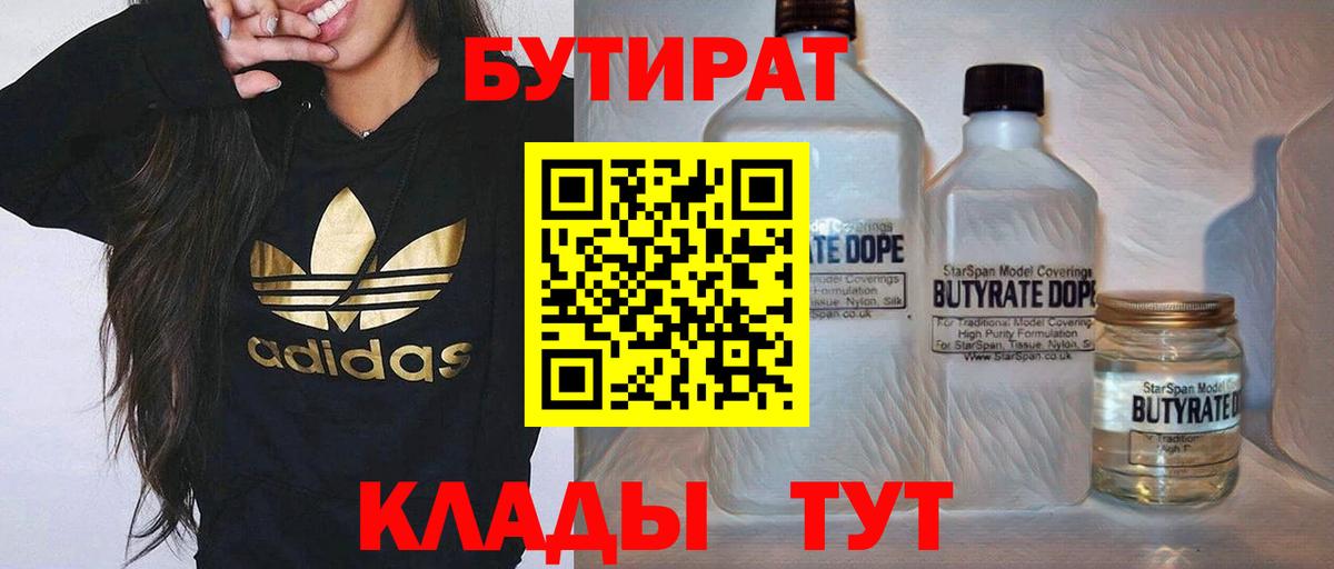 Бутурлиновка  БУТИРАТ BDO 33%  Вход с VPN 
